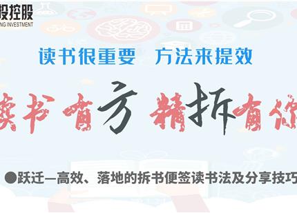 讀書有方、精“拆”有你  —集團2019年度讀書分享活動