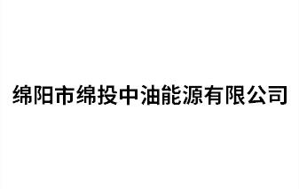 綿陽市綿投中油能源有限公司