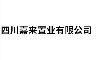 四川嘉來(lái)置業(yè)有限公司