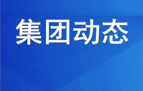 綿投集團(tuán)開展消防安全專項檢查