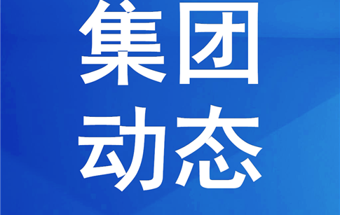 綿投集團(tuán)組織觀摩安全文明標(biāo)準(zhǔn)化項目